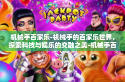 机械手百家乐-机械手的百家乐世界，探索科技与娱乐的交融之美-机械手百家乐