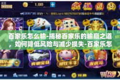 百家乐怎么输-揭秘百家乐的输赢之道，如何降低风险与减少损失-百家乐怎么输