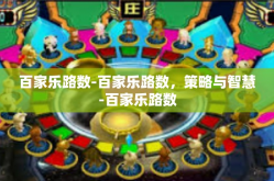 百家乐路数-百家乐路数，策略与智慧-百家乐路数
