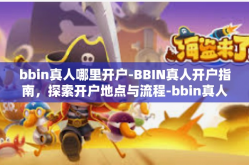 bbin真人哪里开户-BBIN真人开户指南，探索开户地点与流程-bbin真人哪里开户
