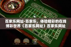 百家乐网址-百家乐，体验精彩的在线博彩世界（百家乐网址）百家乐网址
