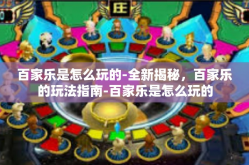 百家乐是怎么玩的-全新揭秘，百家乐的玩法指南-百家乐是怎么玩的