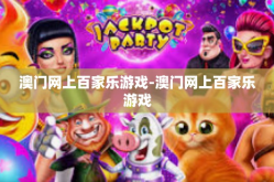 澳门网上百家乐游戏-澳门网上百家乐游戏