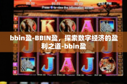 bbin盈-BBIN盈，探索数字经济的盈利之道-bbin盈