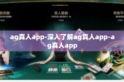 ag真人app-深入了解ag真人app-ag真人app