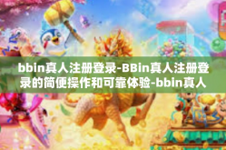 bbin真人注册登录-BBin真人注册登录的简便操作和可靠体验-bbin真人注册登录