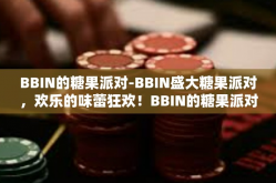 BBIN的糖果派对-BBIN盛大糖果派对，欢乐的味蕾狂欢！BBIN的糖果派对