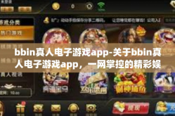 bbin真人电子游戏app-关于bbin真人电子游戏app，一网掌控的精彩娱乐新境界-bbin真人电子游戏app