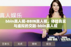 bbin真人视-BBIN真人视，体验真实与虚拟的交融-bbin真人视