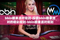 bbin糖果派对规则-探索bbin糖果派对的精彩规则-bbin糖果派对规则