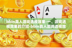 bbin真人游戏透视效果-一、游戏透视效果的介绍-bbin真人游戏透视效果