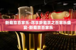 新葡京百家乐-尽享新葡京之百家乐盛宴-新葡京百家乐