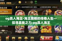 og真人海王-海王奥格的传奇人生—探寻真我之力-og真人海王