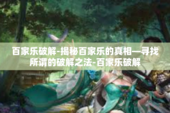 百家乐破解-揭秘百家乐的真相—寻找所谓的破解之法-百家乐破解