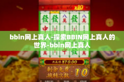bbin网上真人-探索BBIN网上真人的世界-bbin网上真人
