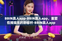 BBIN真人app-BBIN真人app，重塑在线娱乐的新标杆-BBIN真人app