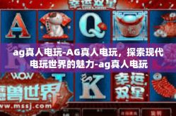 ag真人电玩-AG真人电玩，探索现代电玩世界的魅力-ag真人电玩