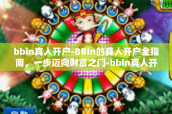 bbin真人开户-BBin的真人开户全指南，一步迈向财富之门-bbin真人开户