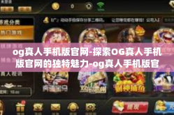 og真人手机版官网-探索OG真人手机版官网的独特魅力-og真人手机版官网