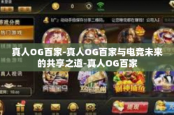真人OG百家-真人OG百家与电竞未来的共享之道-真人OG百家
