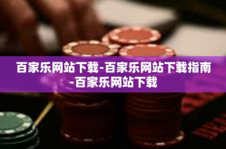 百家乐网站下载-百家乐网站下载指南-百家乐网站下载