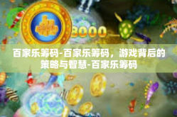 百家乐筹码-百家乐筹码，游戏背后的策略与智慧-百家乐筹码