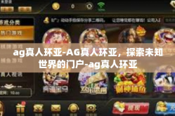 ag真人环亚-AG真人环亚，探索未知世界的门户-ag真人环亚
