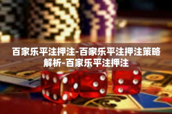 百家乐平注押注-百家乐平注押注策略解析-百家乐平注押注
