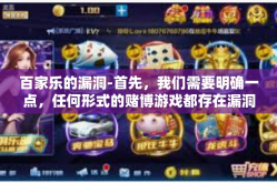 百家乐的漏洞-首先，我们需要明确一点，任何形式的赌博游戏都存在漏洞的可能性。百家乐也不例外。无论是在游戏设计上，还是在人性的挑战上，都有可能存在着可以寻找的漏洞。以下我们就针对这两点进行探讨。百家乐的漏洞