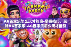 AG百家乐怎么玩才能赢-掌握技巧，玩转AG百家乐-AG百家乐怎么玩才能赢