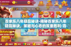 百家乐八年稳赢秘诀-揭秘百家乐八年稳赢秘诀，策略与心态的双重胜利-百家乐八年稳赢秘诀