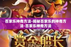 百家乐神奇方法-揭秘百家乐的神奇方法-百家乐神奇方法