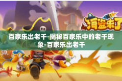 百家乐出老千-揭秘百家乐中的老千现象-百家乐出老千
