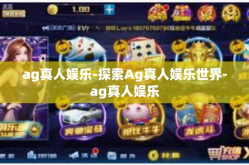 ag真人娱乐-探索Ag真人娱乐世界-ag真人娱乐
