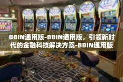BBIN通用版-BBIN通用版，引领新时代的金融科技解决方案-BBIN通用版