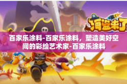 百家乐涂料-百家乐涂料，塑造美好空间的彩绘艺术家-百家乐涂料