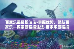 百家乐最强投注法-掌握优势，领航百家乐—探索最强投注法-百家乐最强投注法