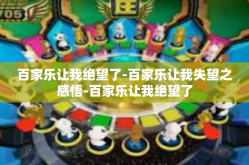 百家乐让我绝望了-百家乐让我失望之感悟-百家乐让我绝望了