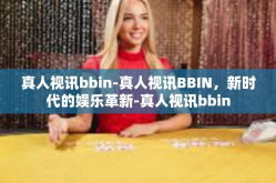 真人视讯bbin-真人视讯BBIN，新时代的娱乐革新-真人视讯bbin