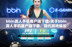 bbin真人手机客户端下载-关于bbin真人手机客户端下载，现代游戏娱乐的新选择-bbin真人手机客户端下载