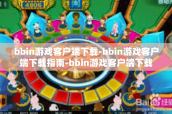 bbin游戏客户端下载-bbin游戏客户端下载指南-bbin游戏客户端下载