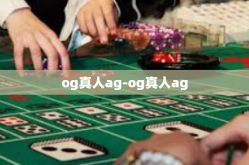 og真人ag-og真人ag