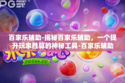 百家乐辅助-揭秘百家乐辅助，一个提升玩家胜算的神秘工具-百家乐辅助