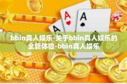 bbin真人娱乐-关于bbin真人娱乐的全新体验-bbin真人娱乐