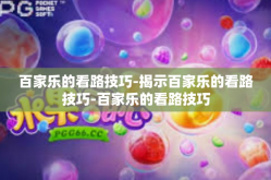 百家乐的看路技巧-揭示百家乐的看路技巧-百家乐的看路技巧