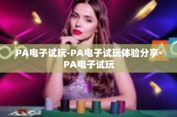 PA电子试玩-PA电子试玩体验分享-PA电子试玩