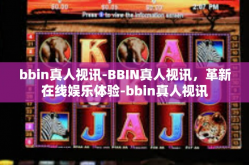 bbin真人视讯-BBIN真人视讯，革新在线娱乐体验-bbin真人视讯