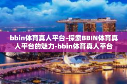 bbin体育真人平台-探索BBIN体育真人平台的魅力-bbin体育真人平台