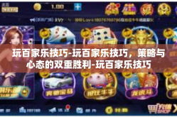 玩百家乐技巧-玩百家乐技巧，策略与心态的双重胜利-玩百家乐技巧