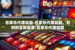 百家乐代理加盟-百家乐代理加盟，共创财富新篇章-百家乐代理加盟